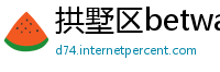 拱墅区betway必威手机